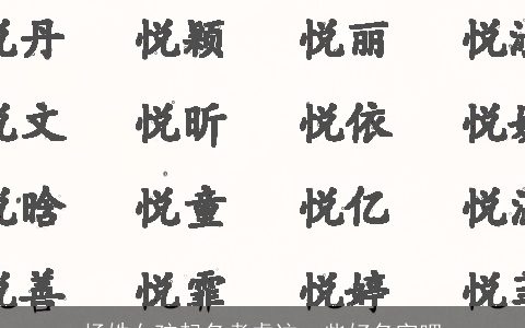 杨姓女孩起名考虑这一些好名字吧