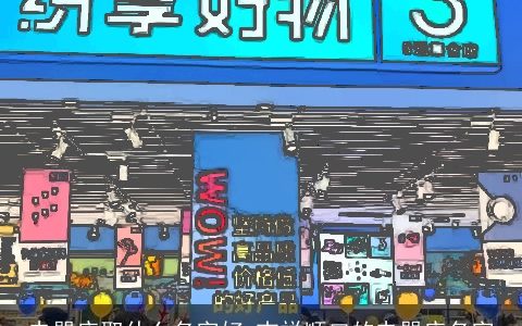 电器店取什么名字好 吉祥顺口的电器店名字