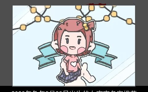 2023年兔年5月23日出生的女宝宝名字推荐