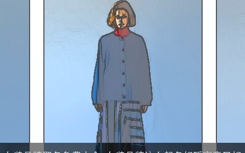 女装品牌取名免费大全 女装品牌这么起名好听寓意又好