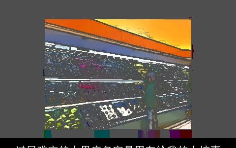 过目难忘的水果店名字是男友给我的大惊喜