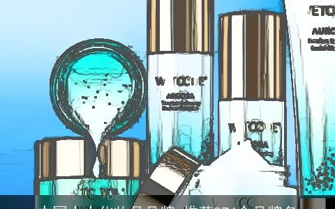 中国十大化妆品品牌_推荐874个品牌名