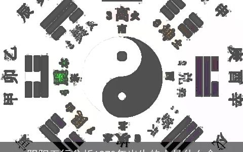 阴阳五行分析1970年出生的人是什么命
