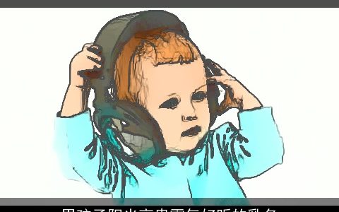 男孩子阳光高贵霸气好听的乳名