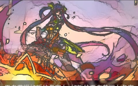 王者荣耀好听的名字女 好听的王者荣耀女名字