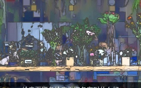 给店面取名给店面取名字叫什么好