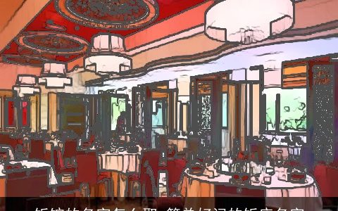 饭馆的名字怎么取 简单好记的饭店名字