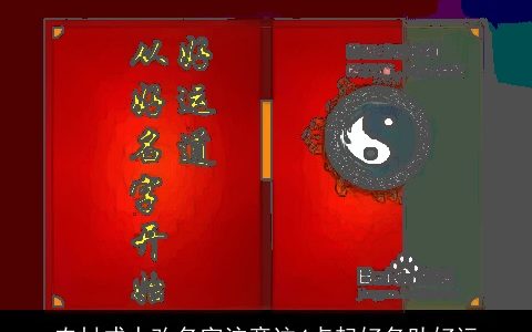 农村成人改名字注意这4点起好名助好运