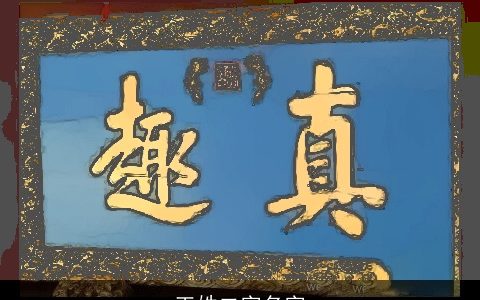 王姓二字名字