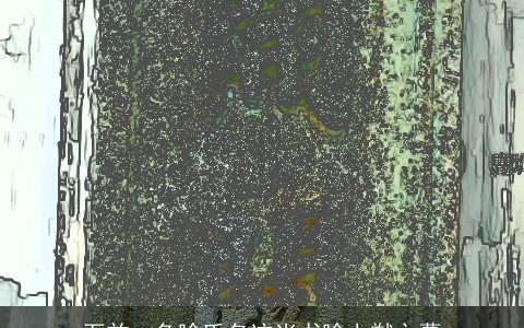 石首一角喻氏名迹尚书喻上猷之墓