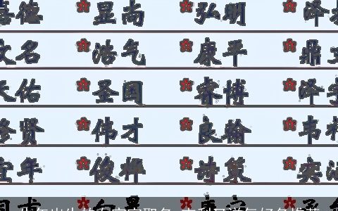 牛年出生的女宝宝取名 吉利又洋气好名推荐