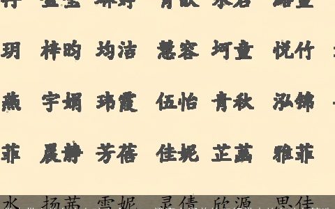 带水带土的名字女孩大全2024 漂亮有涵养的五行带水的女孩名筛选