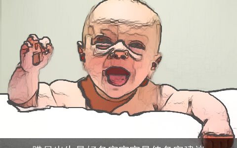 腊月出生最好名字宝宝最佳名字建议