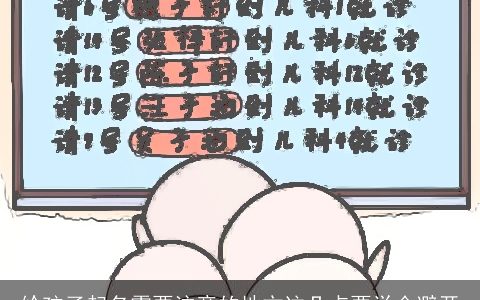 给孩子起名需要注意的地方这几点要学会避开