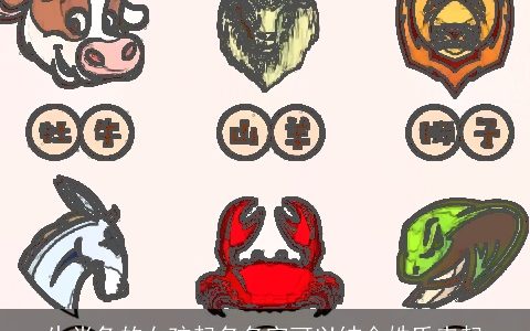 生肖兔的女孩起名名字可以结合姓氏来起