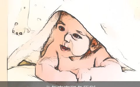 龙年宝宝取名原则