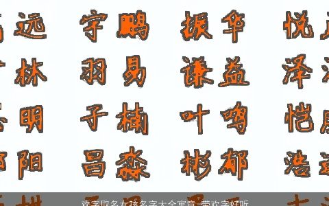 欢字取名女孩名字大全寓意 带欢字好听的名字 寓意好听的带欢字女孩名字大全