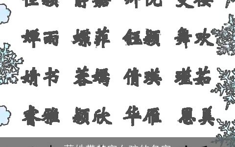 蒲姓带梦字女孩的名字
