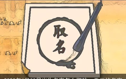 2024年6月30日出生名字怎么取独一无二的名字