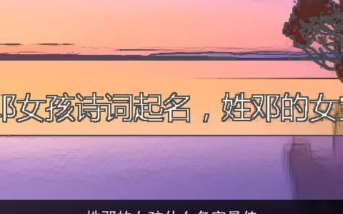 姓邓的女孩什么名字最佳