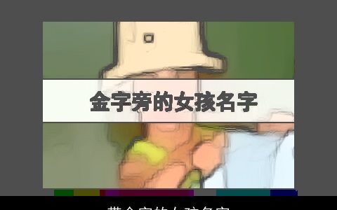 带金字的女孩名字