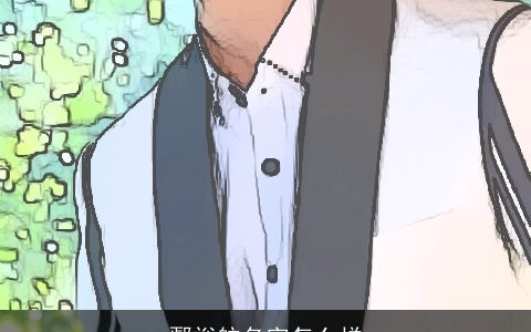 鄢裕航名字怎么样