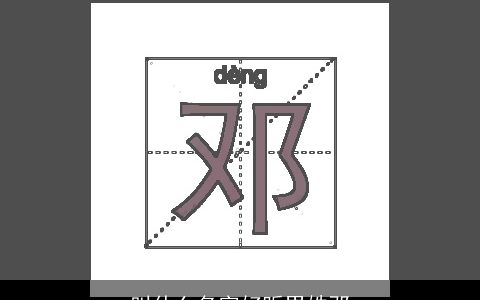 叫什么名字好听男姓邓