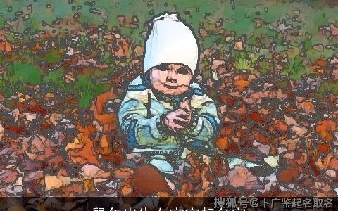 鼠年出生女宝宝起名字