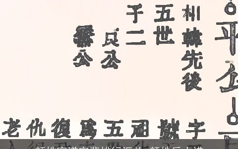 颜姓家谱字辈排行汇总_颜姓后人进