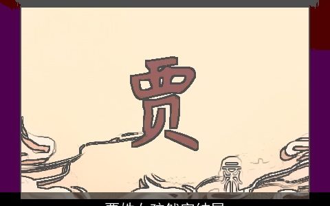 贾姓女孩然字结尾