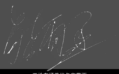 王姓有涵养的名字带雨