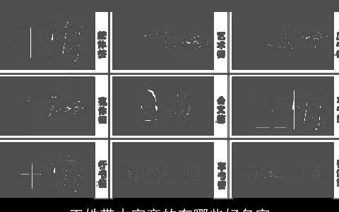 王姓带木字旁的有哪些好名字