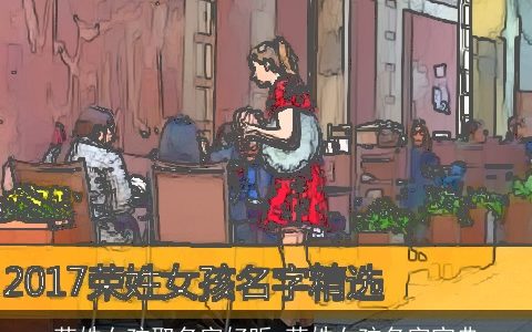 荣姓女孩取名字好听 荣姓女孩名字宝典