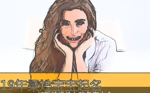 好听的梁姓女孩名字大全