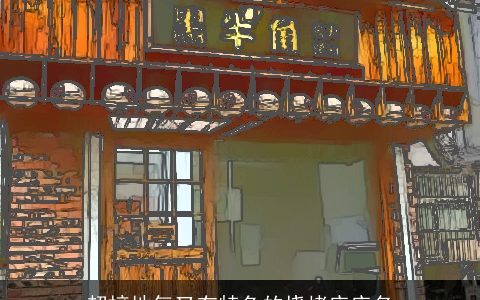 超接地气又有特色的烧烤店店名