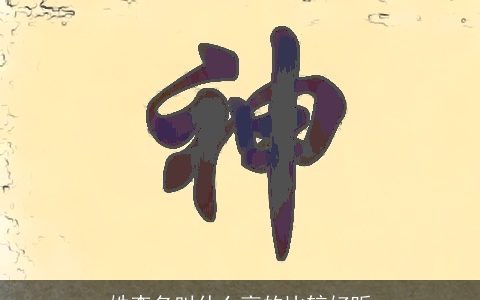 姓李名叫什么高的比较好听