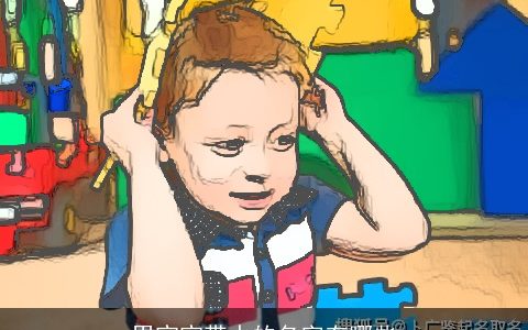 男宝宝带水的名字有哪些