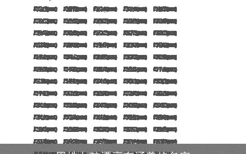 周姓女孩漂亮有涵养的名字