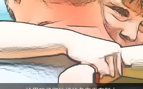 给男孩子取这样的名字更有魅力