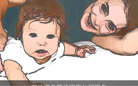 酆姓取名酆姓宝宝如何取名