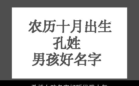 孔姓女孩名字好听优雅大气