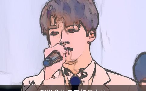 邹彬逸的名字打多少分