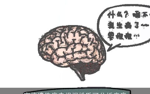 家族遗传病史根据姓氏可分析疾病