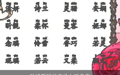 独特新颖的许姓女孩名字