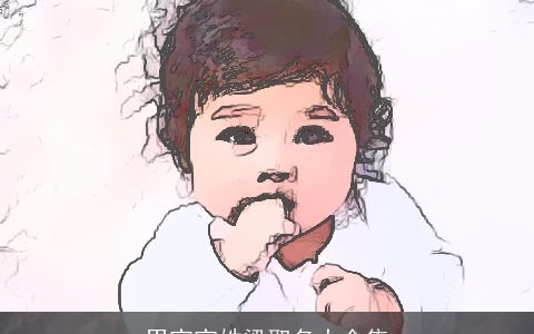 男宝宝姓梁取名大全集