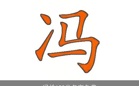冯姓100分名字免费