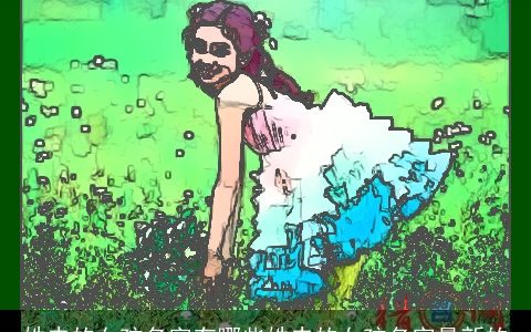 姓史的女孩名字有哪些姓史的女孩名字最新的