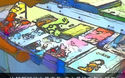 比较新颖的文具店名 卖文具的店怎么起名