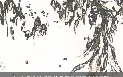 这些诗经里好听的名字及寓意你知道吗