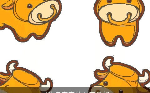 属牛名字带什么字最好